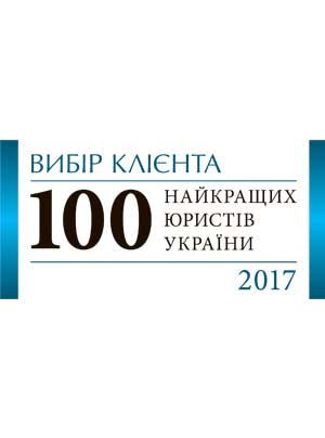 Выбор клиента. ТОП-100 лучших юристов Украины — 2017