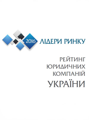 Лідери ринку: рейтинг юридичних компаній України 2016