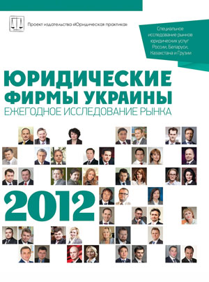 Юридичні фірми України 2012
