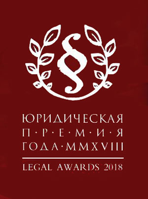 Юридична премія 2018 року